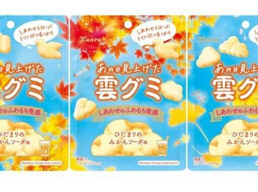 カンロの秋限定♡「あの日見上げた雲グミ」で、大人も童心に帰ろう