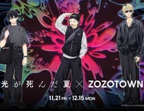 光が死んだ夏×ZOZOTOWN限定コラボ！12型アパレル&グッズを受注販売開始