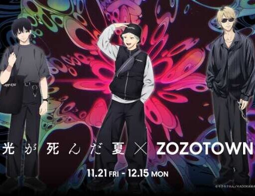 光が死んだ夏×ZOZOTOWN限定コラボ！12型アパレル&グッズを受注販売開始