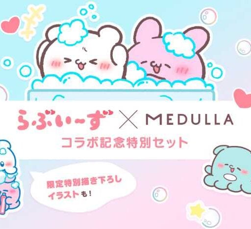 らぶいーず×MEDULLA♪自分だけの特別ヘアケアセットが数量限定発売