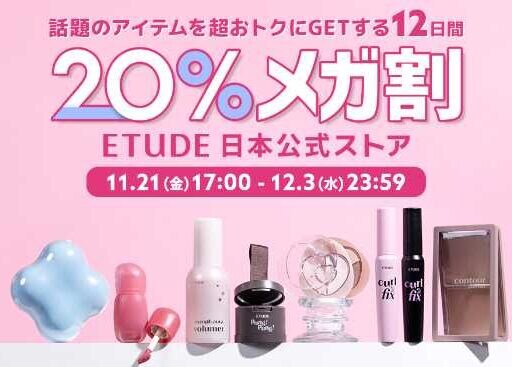 エチュード冬のメガ割♡新作のマスカラ＆限定コスメが先行登場！