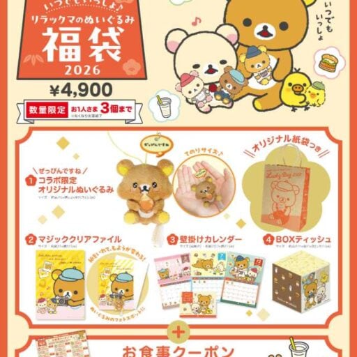 ロッテリア×リラックマ♡福袋2026限定ぬいぐるみ＆お食事クーポン