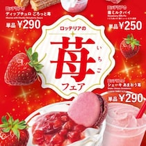 ロッテリア苺フェア開催♡あまおう＆とちあいかの新作スイーツ登場