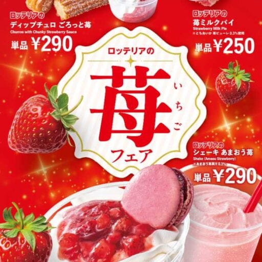 ロッテリア苺フェア開催♡あまおう＆とちあいかの新作スイーツ登場