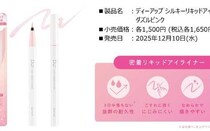 ディーアップ新作アイライナー♡冬に輝く偏光ラメ「ダズルピンク」登場