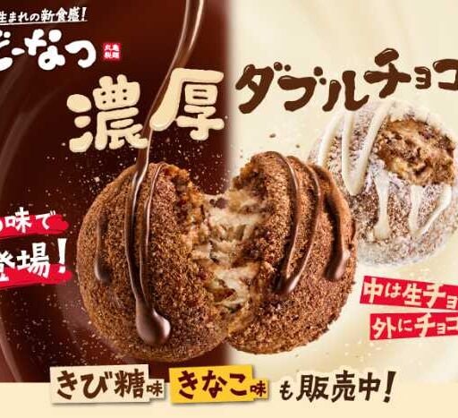 この冬必食♡「丸亀うどーなつ」濃厚チョコ新登場！チョコ好き必見