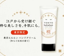 【旅するルルルン】東京限定“和らぐお米の香り”の新ハンドクリームが登場！