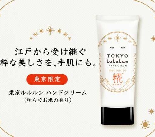 【旅するルルルン】東京限定“和らぐお米の香り”の新ハンドクリームが登場！