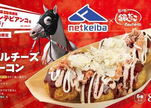 築地銀だこ×netkeibaコラボ!大井競馬場限定たこ焼を味わおう