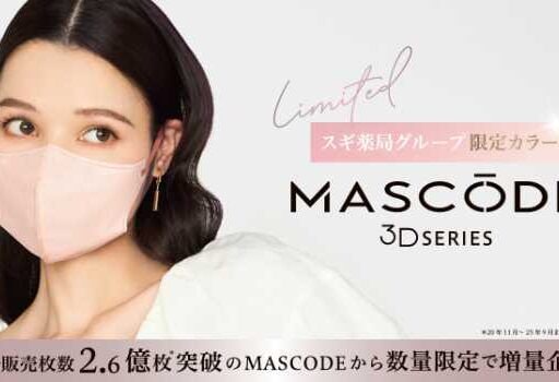 MASCODE限定カラー登場♡スギ薬局だけの華やか3Dマスクが1枚増量で新発売