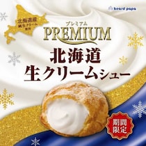ビアードパパの限定“プレミアム北海道生クリームシュー”が12月に登場！