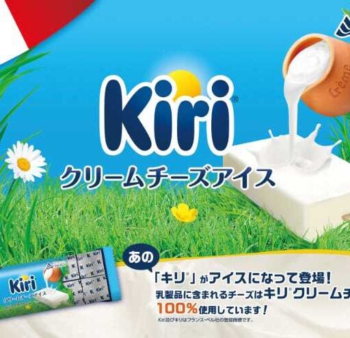 キリ®監修の濃厚アイスクリーム登場！贅沢な味わいを全国で楽しめる新作