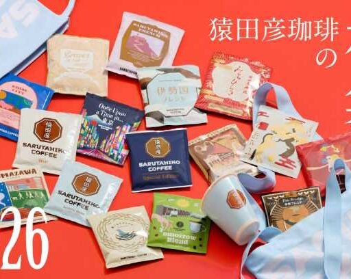 猿田彦珈琲の福袋2026予約開始！限定グッズと共に新年のスタートを