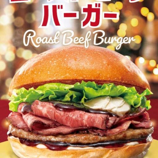 ロッテリア♡クリスマスに贅沢「ローストビーフバーガー」登場