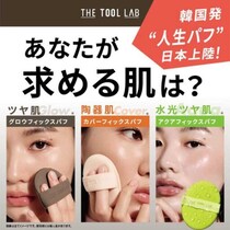 THE TOOL LABの新パフ登場！理想の肌を作る3つのフィックスパフ