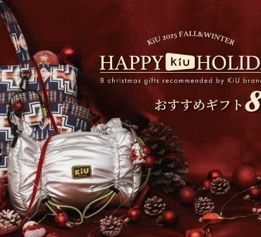 KiUのクリスマスギフト特集♪スタッフおすすめアイテム公開♡