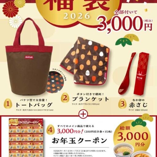 なか卯の福袋2025♡トート&ブランケット&赤さじ&3,000円分クーポン入り！