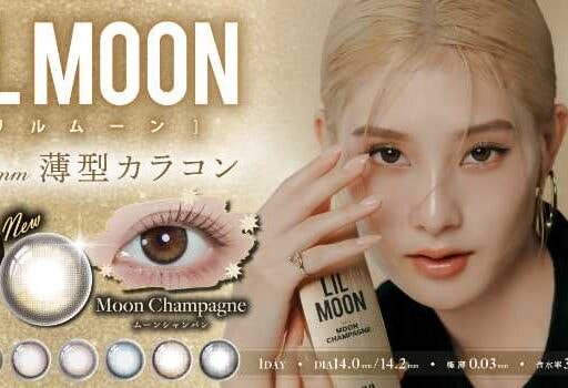 【LIL MOON】10周年記念カラー登場！新作カラコンで煌めく瞳をゲット♡