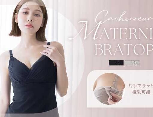 【ツーハッチ新作】授乳も快適に!美胸ケアとホールド力のブラトップ