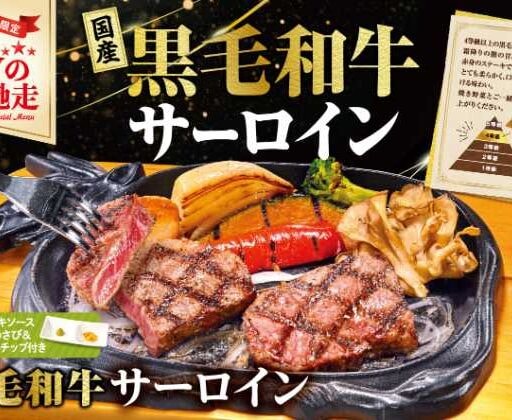 ビッグボーイで贅沢♡「国産黒毛和牛サーロインフェア」期間限定で登場
