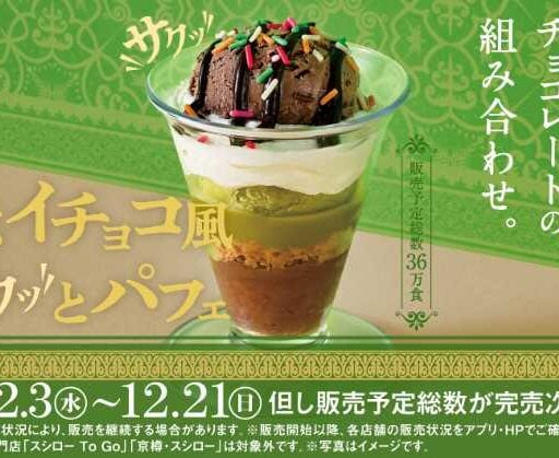 スシローがSNS話題の“ドバイチョコ”をアレンジ♡ドバイチョコ風パフェ登場