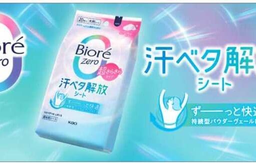 ビオレZeroシート改良版登場!さらさら感が持続する新処方♡