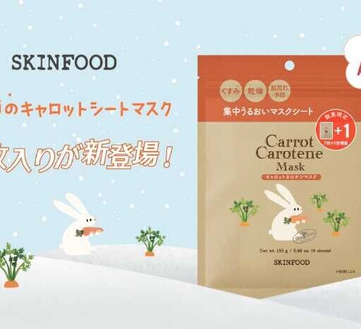 SKINFOODの人気マスクが1枚増量♡キャロットカロテンマスク限定パッケージ登場