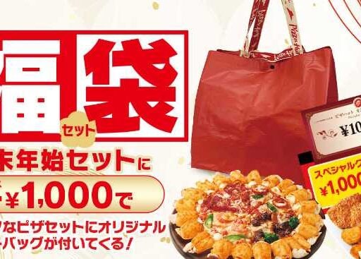 ピザハットの福袋が超おトク！限定トート付きの福袋をチェック