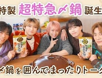 超特急×ミツカン〆鍋♡心まで温まるスペシャルコラボキャンペーン始動