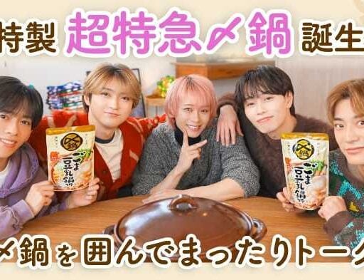 超特急×ミツカン〆鍋♡心まで温まるスペシャルコラボキャンペーン始動
