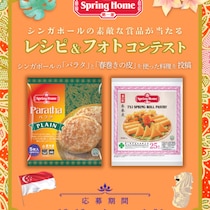 シンガポール食品「Spring Home」がパラタと春巻きの皮を使ったレシピコンテストを開催