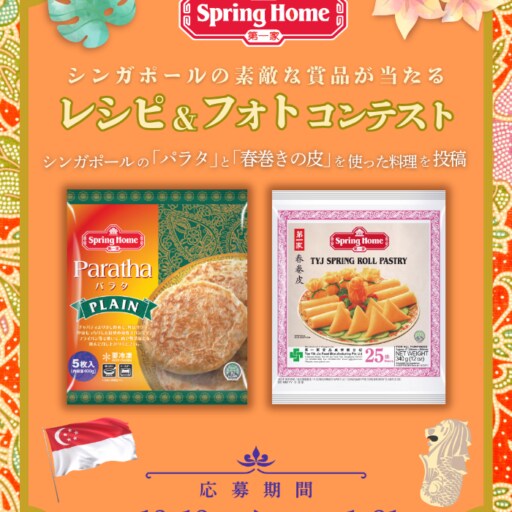 シンガポール食品「Spring Home」がパラタと春巻きの皮を使ったレシピコンテストを開催