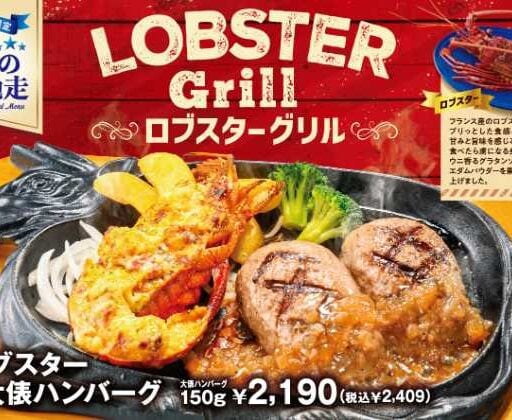 ビッグボーイでロブスターを堪能♡贅沢グリルフェア開催