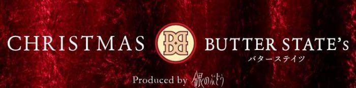 バターステイツ-クリスマス