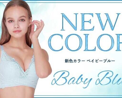 PGブラ新色♡透明感まとうベイビーブルーが12月登場