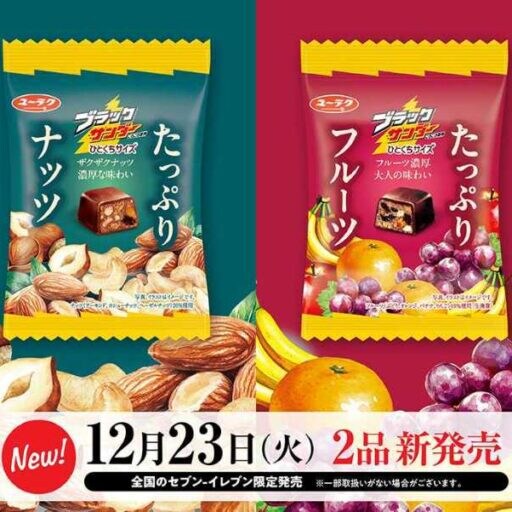 ブラックサンダー数量限定！「ひとくちサイズ たっぷりナッツ＆フルーツ」登場