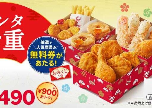 KFCの「ケンタお重」2025年末限定！家族で楽しむ贅沢おせち風セット