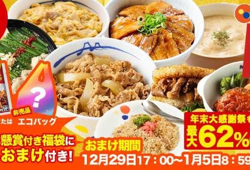 松屋オンラインショップで買える超お得な福袋！限定おまけ付き♡