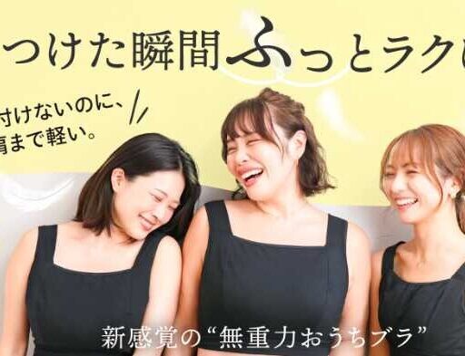 M’DREA発リカバリー発想。今の私に寄り添うノンワイヤーブラmeguru誕生