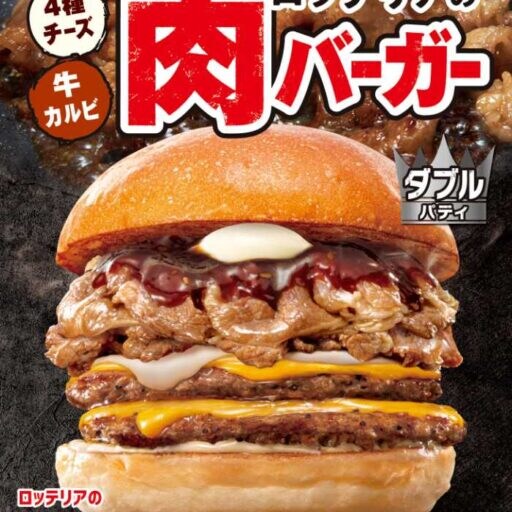 ロッテリアの『肉バーガーフェア』年末年始にぴったりな贅沢バーガー登場