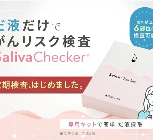 だ液で“がんリスク検査”【サリバチェッカー】小さな変化を見逃さない健康習慣へ