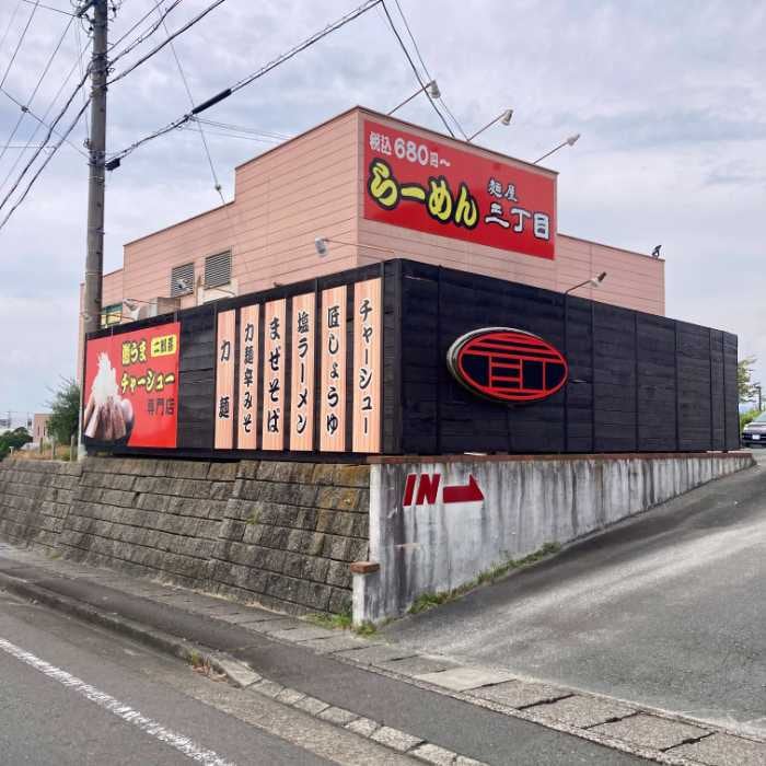 麺屋三丁目の外観