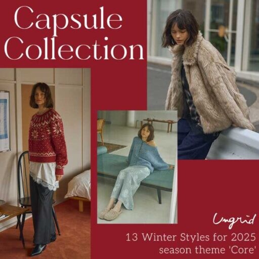 Ungrid新作アイテム登場！冬のカプセルコレクションで魅せる特別スタイル