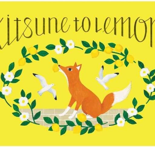 モロゾフのバレンタイン新作「キツネとレモン」で甘酸っぱい物語