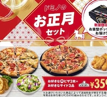 ドミノ・ピザで迎えるお正月♡お重型ボックスの豪華セットが期間限定登場