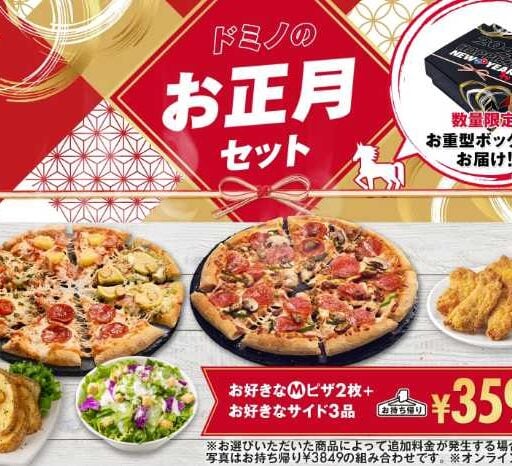 ドミノ・ピザで迎えるお正月♡お重型ボックスの豪華セットが期間限定登場