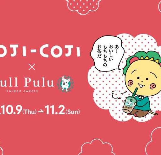 【コジコジ×Bull Pulu】限定コラボドリンク&グッズが登場♡