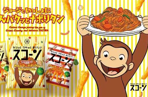 湖池屋スコーン×おさるのジョージ♡数量限定のナポリタン味登場