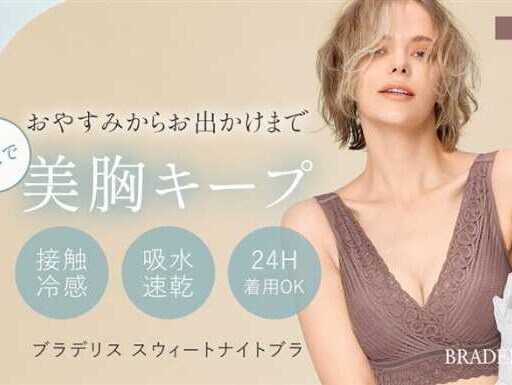 ブラデリスニューヨークから新作♡特許構造ナイトブラ「Sweet Night Bra」登場