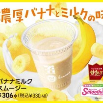セブンカフェ新作♡バナナの王様使用「バナナミルクスムージー」登場